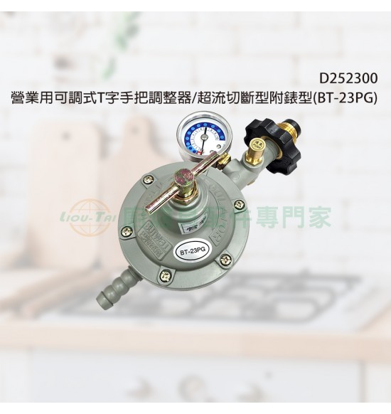 營業用可調式T字手把調整器/超流切斷附錶型(BT-23PG)
